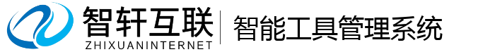 智能工具管理系统